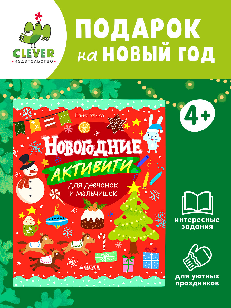 

Рисуем и играем. Новогодние активити для девчонок и мальчишек