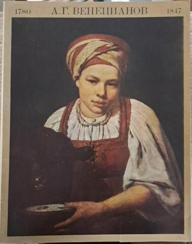 А. Г. Венецианов