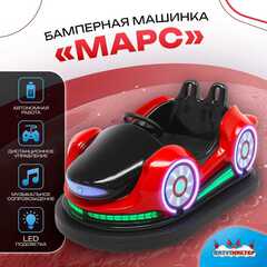 Электрическая бамперная машинка «Марс» с пультом управления для детей и взрослых