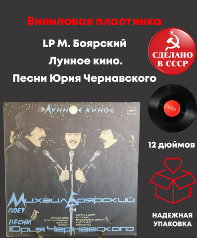 LP М. Боярский - Лунное кино. Песни Юрия Чернавского. Виниловая пластинка 12 дюймов. Мелодия СССР. 1987 год.