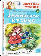 Домовёнок Кузька. Рисунки А. Савченко. Внеклассное чтение