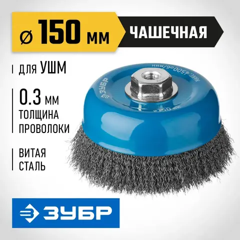 ЗУБР 150 мм, М14, витая стальная проволока, 0.3 мм, Щетка дисковая, Профессионал(35261-150)