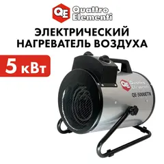 Нагреватель воздуха электрический с ТЭН QUATTRO ELEMENTI QE-5000 ETN (2.5/5,0 кВт, 220В, 500 м3/час) — цилиндр (649-264)