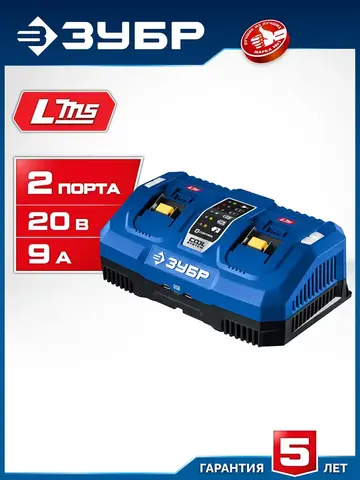 ЗУБР Turbo CHARGE, 20 В, 2 порта, 2 х 9 А, зарядное устройство для LMS АКБ, ПРОФЕССИОНАЛ (TC-20-2)