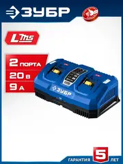 ЗУБР Turbo CHARGE, 20 В, 2 порта, 2 х 9 А, зарядное устройство для LMS АКБ, ПРОФЕССИОНАЛ (TC-20-2)