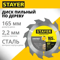 STAYER Construct, 165 x 20/16 мм, 12Т, технический рез, пильный диск по дереву (3683-165-20-12)