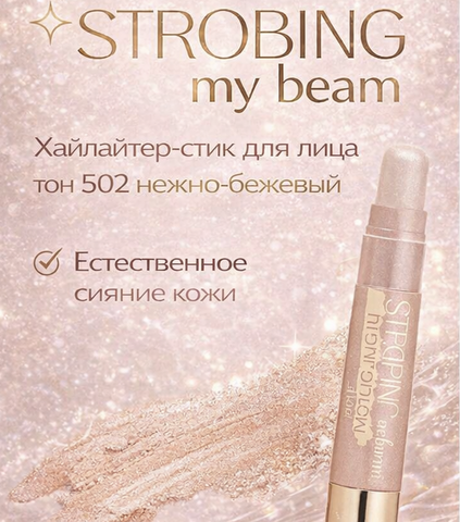 TF Хайлайтер-стик для лица STROBING my beam тон 502 нежно-бежевый