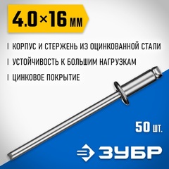 ЗУБР 4.0 х 16 мм, стальные заклепки, 50 шт, ПРОФЕССИОНАЛ (313126-40-16)