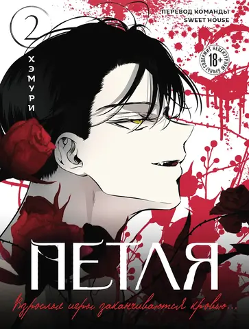 Петля. Том 2