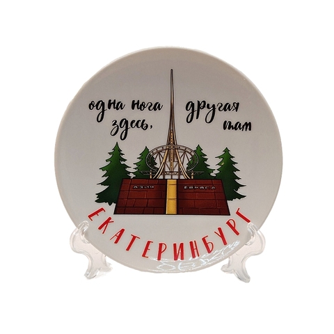 Урал Сувенир - Екатеринбург тарелка керамика 12 см №0006 Европа Азия УФ