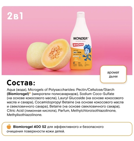 WONDER LAB Детский ЭКО гель для душа 2 в 1 «Озорная дыня» 550мл, 3+