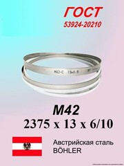 Ленточная пила по металлу 2375 x 13 x 0.65 шаг 6/10 M42 пильная лента по дереву SVOGER