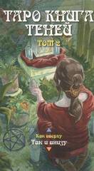 Таро Книга Теней Том 2 «Как внизу»