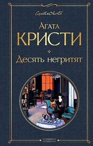 Десять негритят (Агата Кристи)