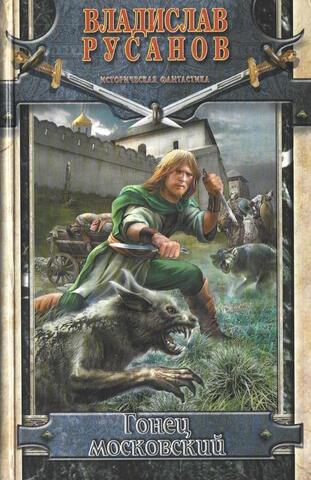 Гонец московский