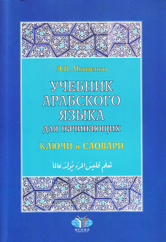 Учебник арабского языка для начинающих: В 3-х кн.: Кн. 1. Вводный курс; Кн. 2. Основной курс; Кн. 3. Ключи и словари