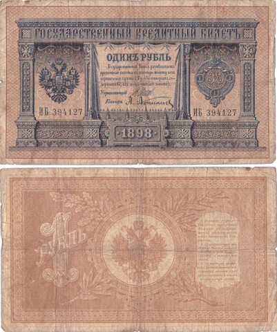 Кредитный билет 1 рубль 1898 Шипов - Афанасьев ИБ 394127 F-