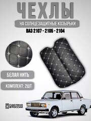 Чехлы на козырьки ВАЗ 2104, 2105, 2107 (белая нить Бабочка)