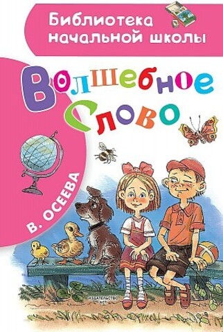 Волшебное слово