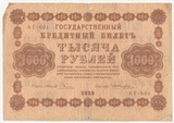 K14891 1918 1000 рублей