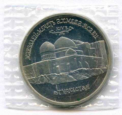 5 рублей 1992 год. Мавзолей - мечеть Ахмеда Ясави в Туркестане. ПРУФ в родной запайке