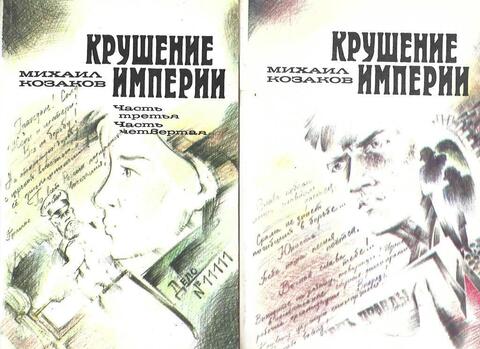 Крушение империи. В 2-х книгах