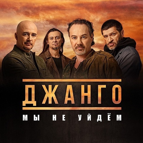 Джанго – Мы не уйдём (Single) (Digital) (2017)