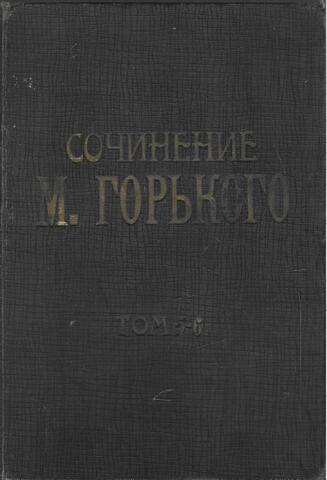 Горький. Собрание сочинений. Т. 5-6