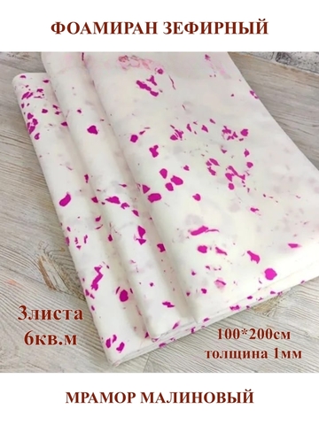 Фоамиран зефирный 1мм, 100х200см, мрамор малиновый (3шт/6м.кв)
