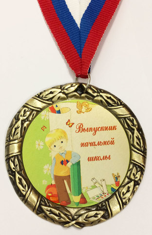 Медаль выпускнику начальной школы (мальчик + карандаш)