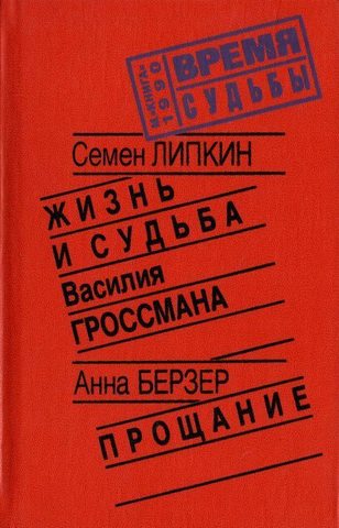 Жизнь и судьба Василия Гроссмана . Прощание