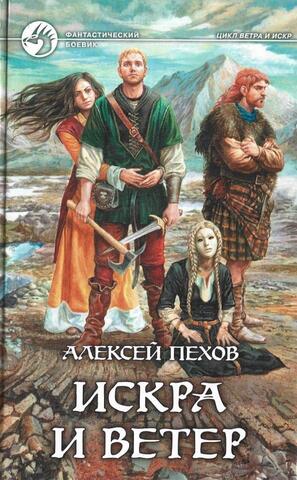 Искра и ветер