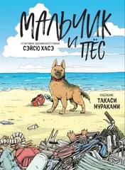Мальчик и пёс
