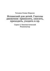 Испанский для детей. Глаголы движения: приносить, уносить, приходить, уходить и пр. Серия © Лингвистический Реаниматор