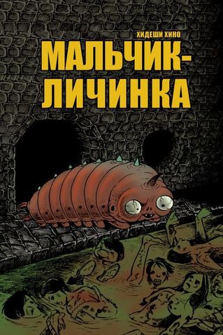 Мальчик-личинка