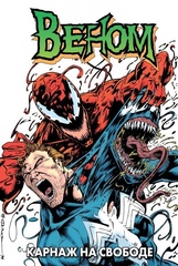 Комикс Веном. Карнаж на свободе