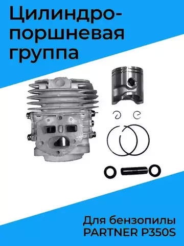 Цилиндро-поршневая группа для бензопилы PARTNER P350S, VEBEX 126654