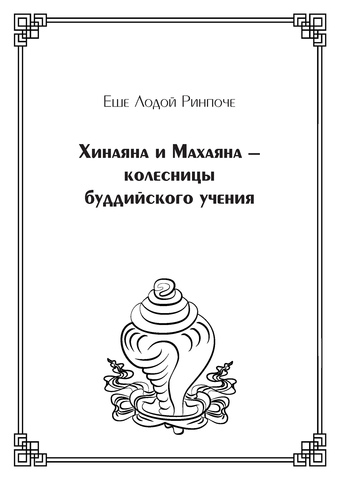 Хинаяна и Махаяна — колесницы буддийского учения