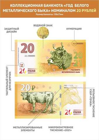 Сувенирная банкнота 20 рублей Год Белого Металлического Быка