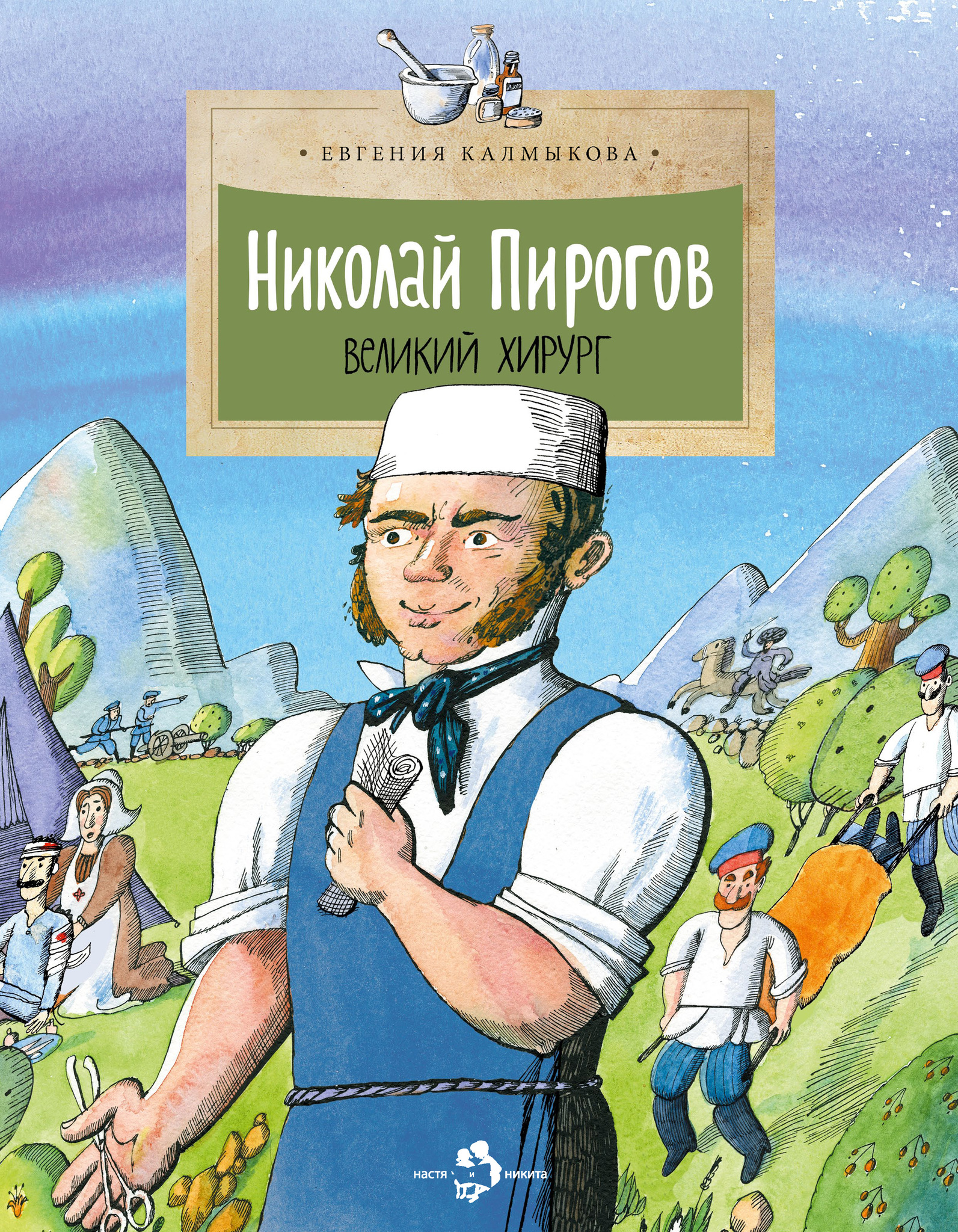 Николай Пирогов. Великий хирург – купить в интернет-магазине, цена, заказ  online