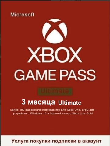 Подписка Game Pass Ultimate (абонемент на 3 месяца, Xbox Store) [услуга покупки подписки в аккаунт]