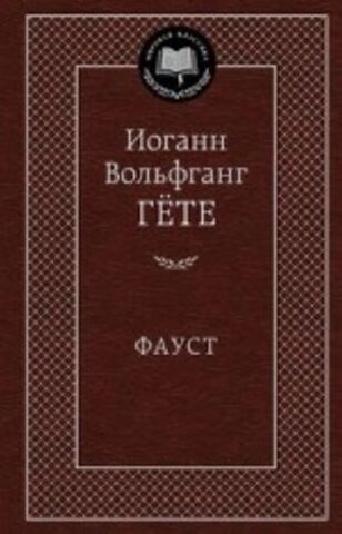 АЗБУКА/Мир.клас/Фауст/Гете