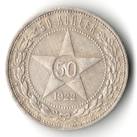 50 копеек 1922 года. ПЛ . полтинник РСФСР VF