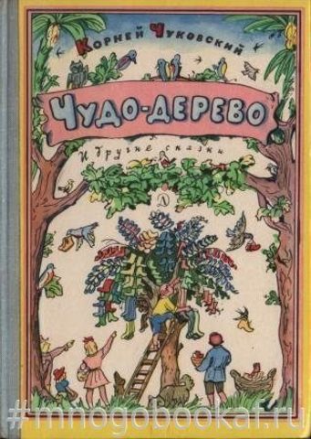 Корней Чуковский: Чудо-дерево (Лабиринт) - УМНИЦА