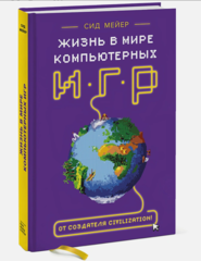 Жизнь в мире компьютерных игр