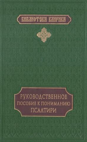 Руководственное пособие к пониманию Псалтири