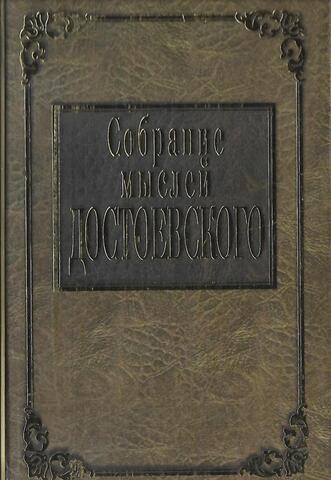 Собрание мыслей Достоевского