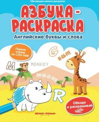 ФениксПр/ОбучающКн-раскр/Азбука-раскраска: английские буквы и слова/