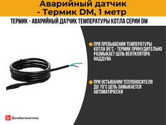 Термик - Аварийный датчик температуры котла серии DM, 1 метр