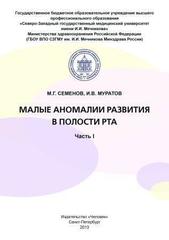 Малые аномалии развития в полости рта. Часть 1